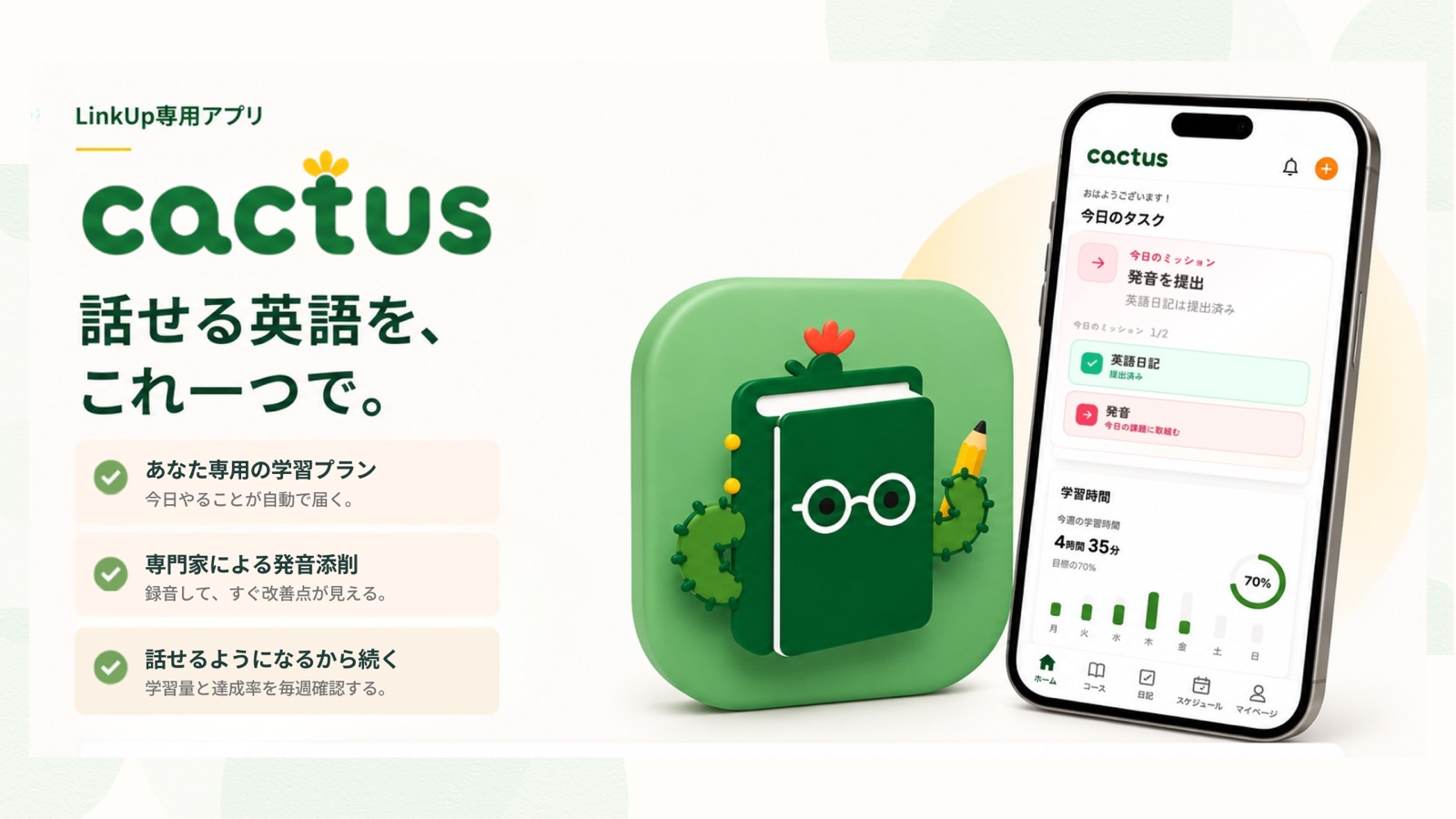 LinkUp専用アプリ cactus
